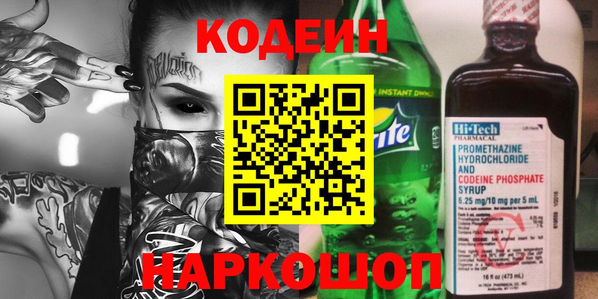 Нефтекамск  Кодеиновый сироп Lean Purple Drank  Codein Purple Drank  Вход с VPN 
